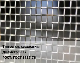 Сетка тканая квадратная d=0.37 ГОСТ: ГОСТ 3187-76